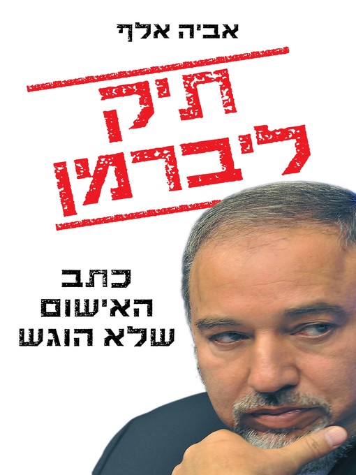 Cover of תיק ליברמן (The Lieberman Case)